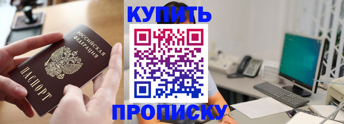 купить прописку в Кяхте